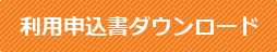 利用申込書ダウンロード 利用申込書ダウンロード